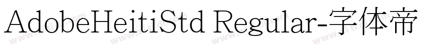 AdobeHeitiStd Regular字体转换